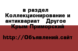  в раздел : Коллекционирование и антиквариат » Другое . Крым,Приморский